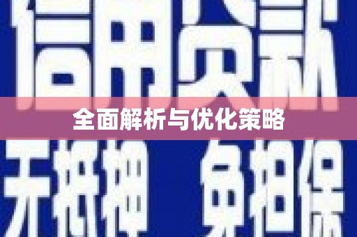 静海全面解析与优化策略