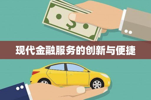 嘉黎现代金融服务的创新与便捷