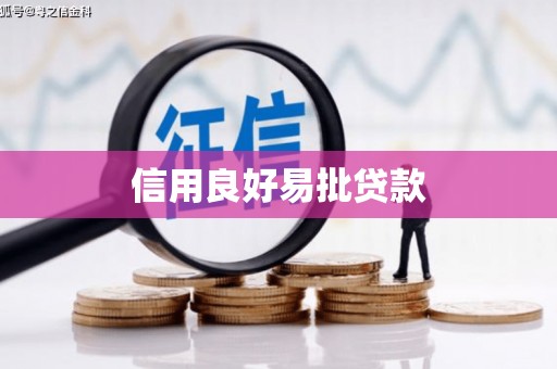 筠连信用良好易批贷款