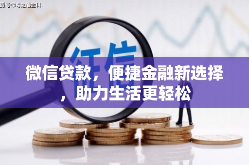 会理微信贷款，便捷金融新选择，助力生活更轻松