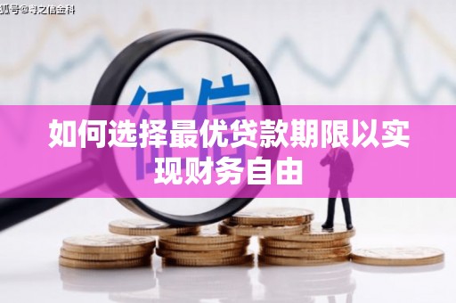 馆陶如何选择最优贷款期限以实现财务自由