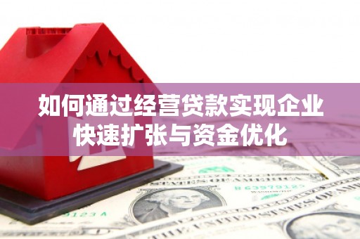 上街如何通过经营贷款实现企业快速扩张与资金优化
