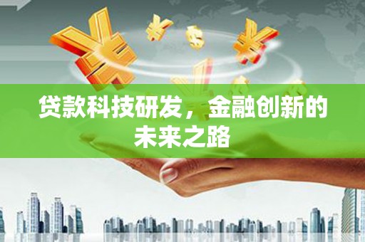 徽州贷款科技研发，金融创新的未来之路