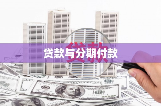 湖北贷款与分期付款