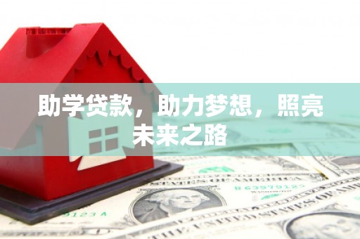 沧县助学贷款，助力梦想，照亮未来之路