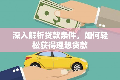 丰城深入解析贷款条件，如何轻松获得理想贷款
