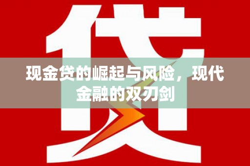 美浓现金贷的崛起与风险，现代金融的双刃剑