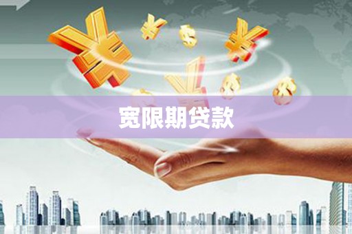 金寨宽限期贷款