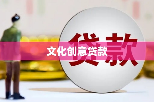 商州文化创意贷款