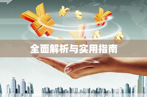 洪雅全面解析与实用指南