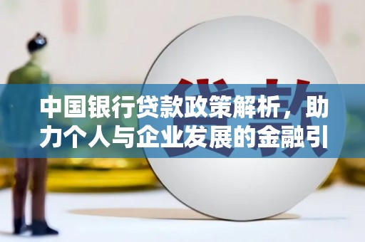 泾县中国银行贷款政策解析，助力个人与企业发展的金融引擎