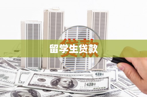 阿合奇留学生贷款