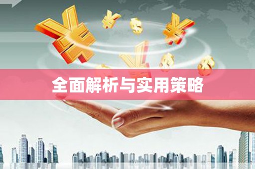 嘉禾全面解析与实用策略