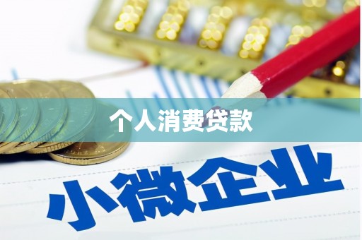 庐江个人消费贷款