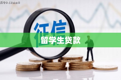 酒泉留学生贷款