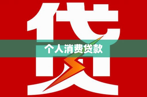 越西个人消费贷款