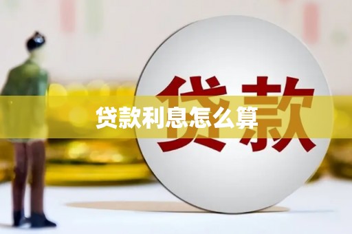 闻喜贷款利息怎么算