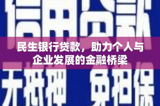 高要民生银行贷款，助力个人与企业发展的金融桥梁