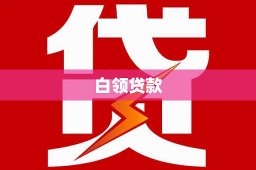 霍城白领贷款