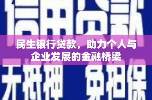 徐汇民生银行贷款，助力个人与企业发展的金融桥梁