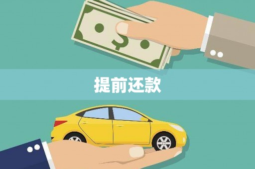 中正提前还款