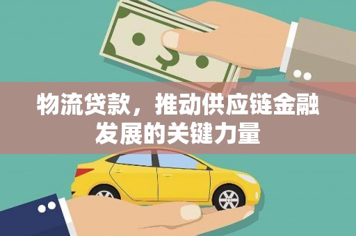 板桥物流贷款，推动供应链金融发展的关键力量