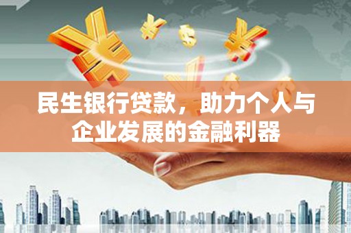越秀民生银行贷款，助力个人与企业发展的金融利器