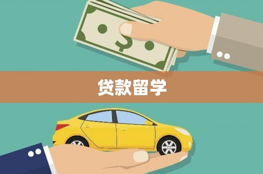 平陆贷款留学