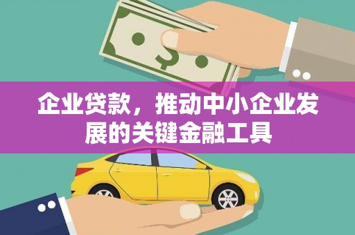 南岸企业贷款，推动中小企业发展的关键金融工具