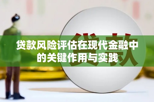 朱家尖贷款风险评估在现代金融中的关键作用与实践