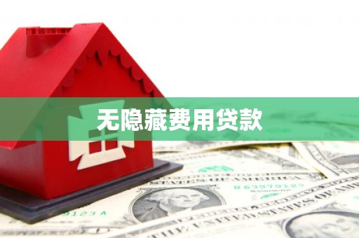 云岩无隐藏费用贷款