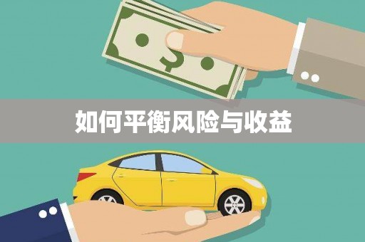 桑日如何平衡风险与收益