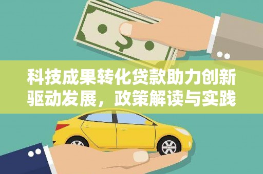 襄汾科技成果转化贷款助力创新驱动发展，政策解读与实践探索
