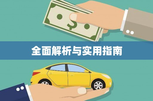 新园全面解析与实用指南
