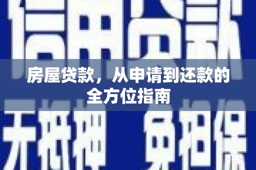 潮州房屋贷款，从申请到还款的全方位指南