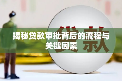 囊谦揭秘贷款审批背后的流程与关键因素
