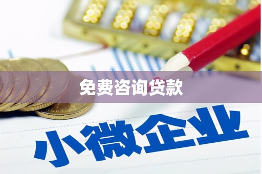 西岗免费咨询贷款