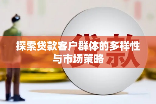 碌曲探索贷款客户群体的多样性与市场策略