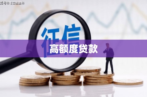 梅里斯高额度贷款