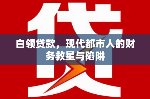 皇姑白领贷款，现代都市人的财务救星与陷阱