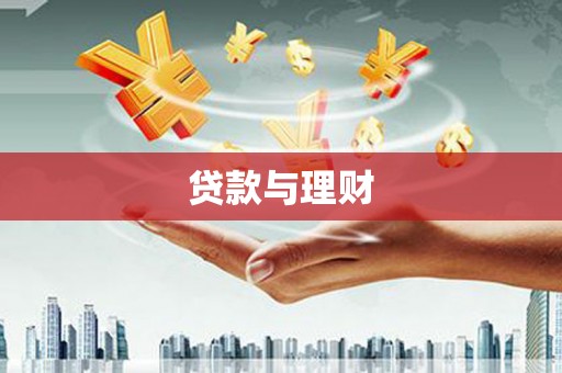 锡林郭勒贷款与理财