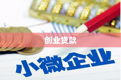宁洱创业贷款