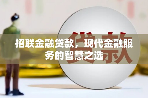 孟村招联金融贷款，现代金融服务的智慧之选