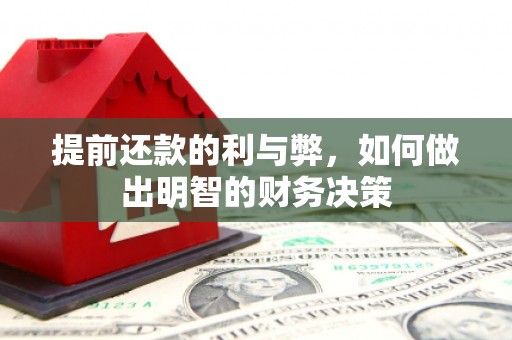 山海关提前还款的利与弊，如何做出明智的财务决策