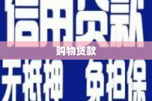 荥经购物贷款