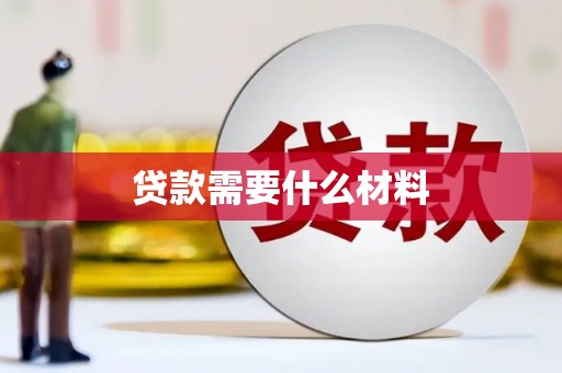 洋山贷款需要什么材料