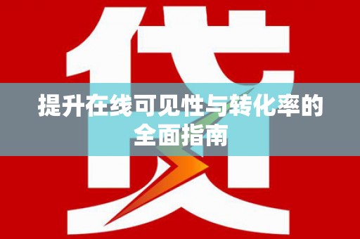 绿园提升在线可见性与转化率的全面指南