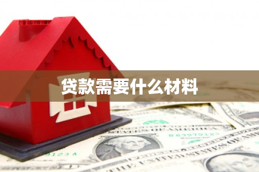 安龙贷款需要什么材料