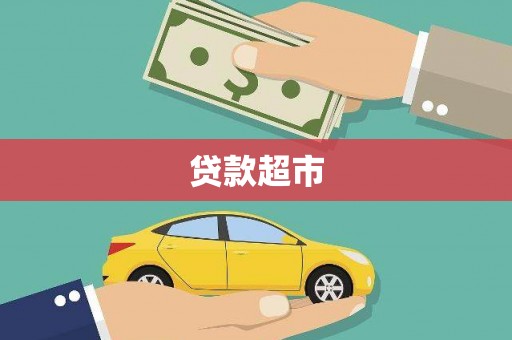 东明贷款超市