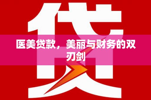 雾峰医美贷款，美丽与财务的双刃剑